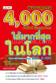 พจนานุกรม 4000 คำศัพท์ อังกฤษ-ไทย ใช้มากที่สุดในโลก :วิเคราะห์คำศัพท์ตามระบบ NGSL & AWL