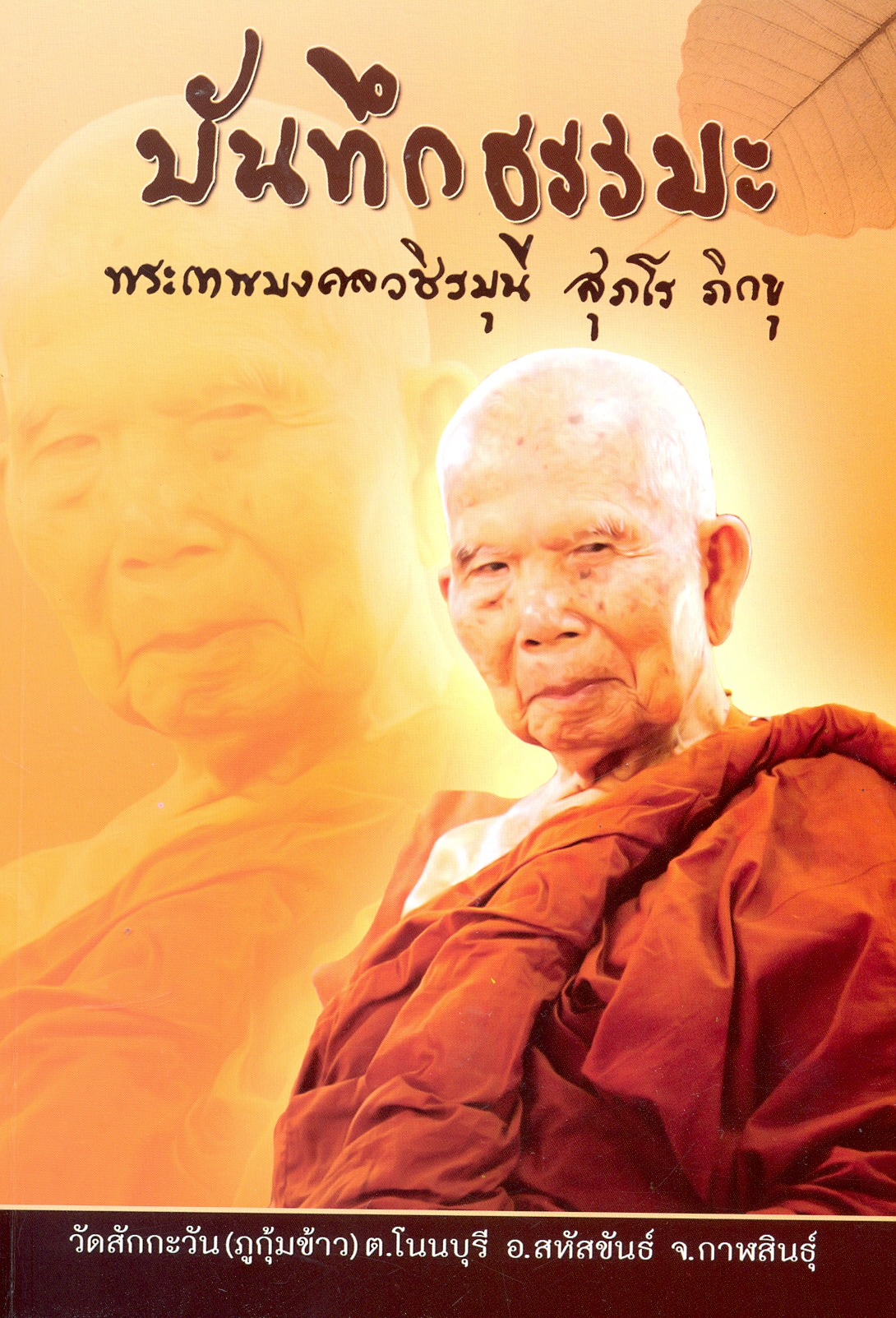 บันทึกธรรมะ : พระเทพมงคลวชิรมุนี