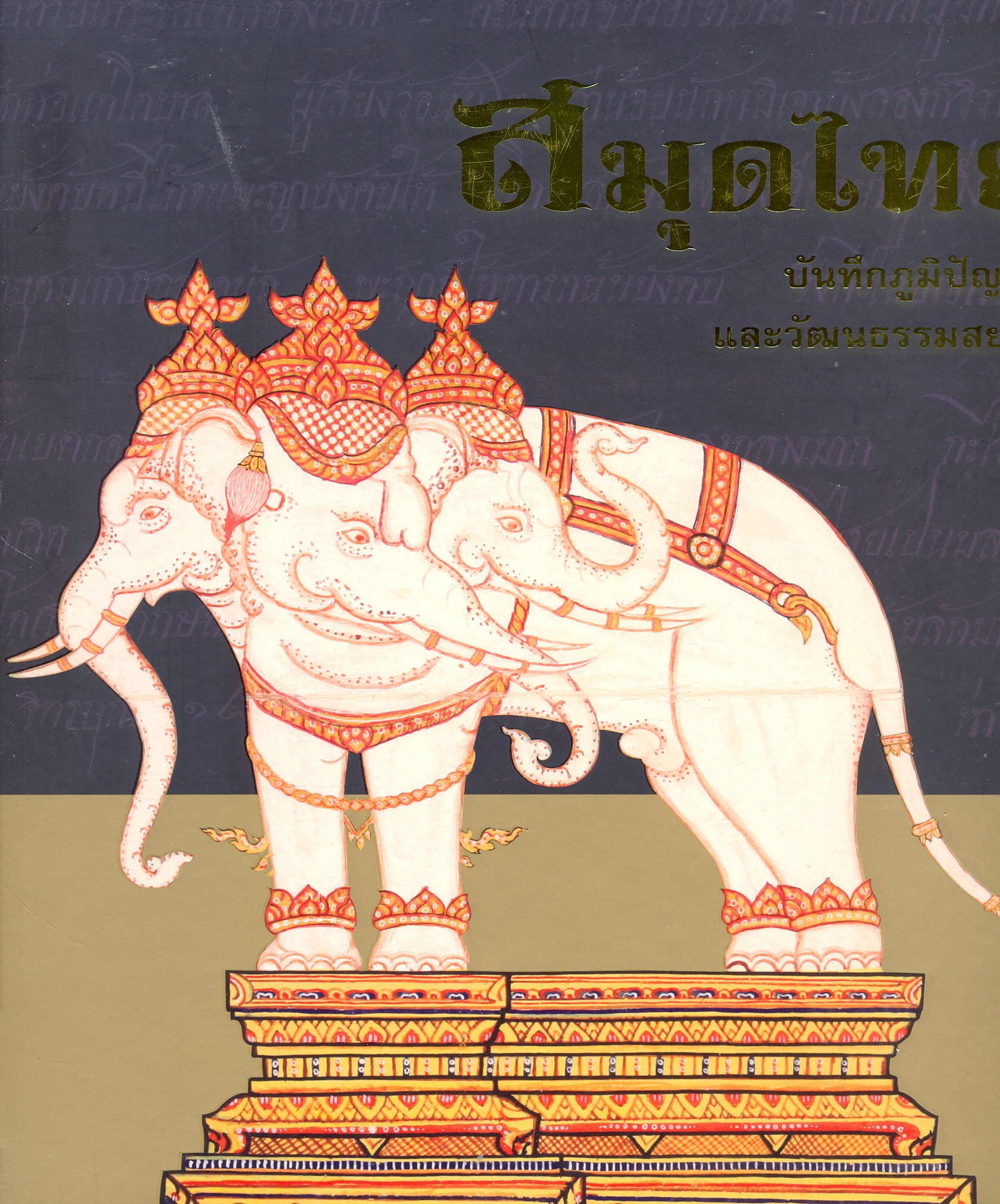 สมุดไทย : บันทึกภูมิปัญญาและวัฒนธรรมสยาม
