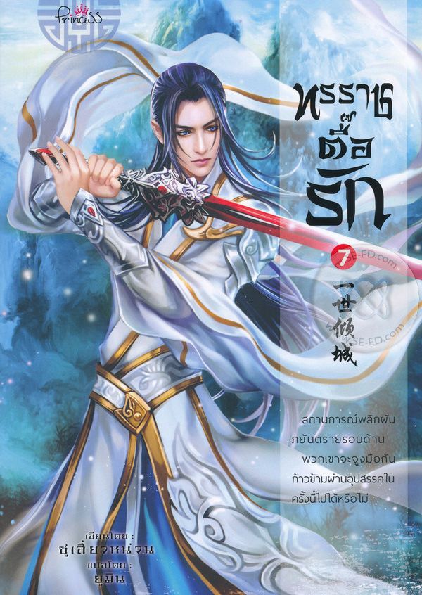 ทรราชตื๊อรัก เล่ม 7