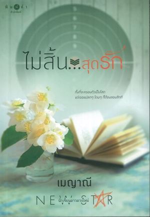 ไม่สิ้นสุดรัก