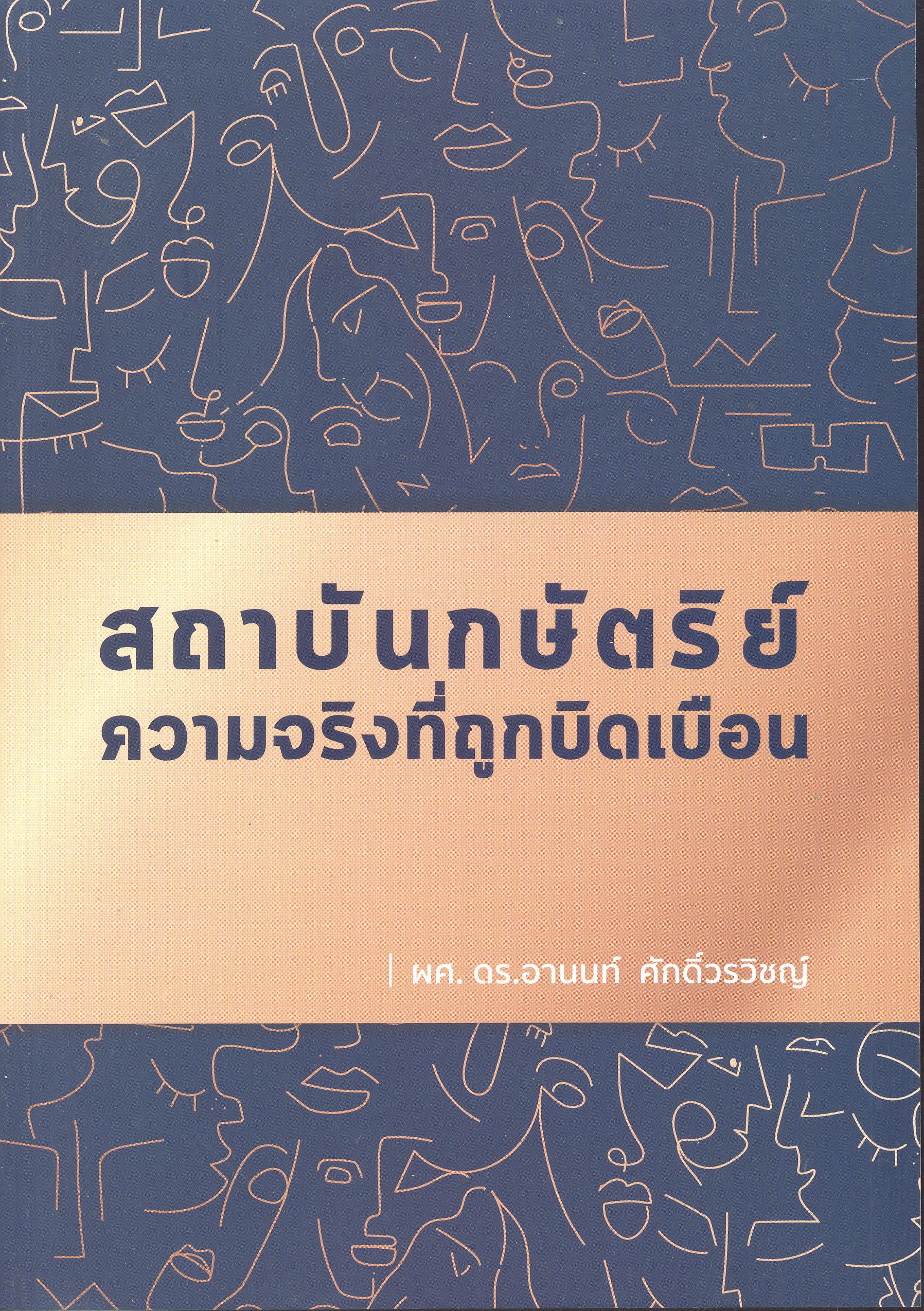 สถาบันกษัตริย์ ความจริงที่ถูกบิดเบือน 