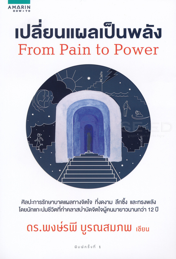 	เปลี่ยนแผลเป็นพลัง