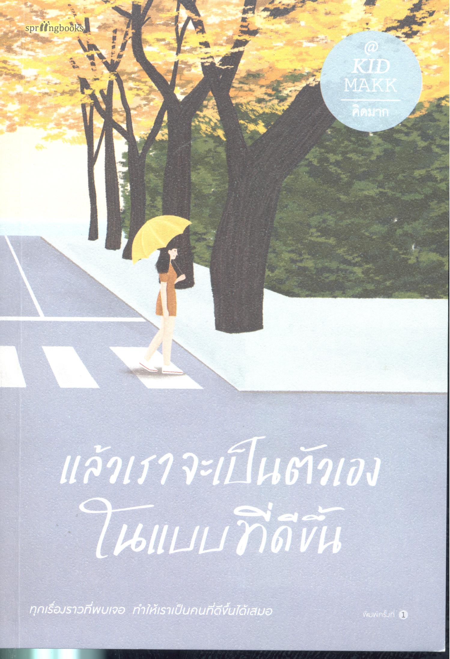 แล้วเราจะเป็นตัวเองในแบบที่ดีขึ้น