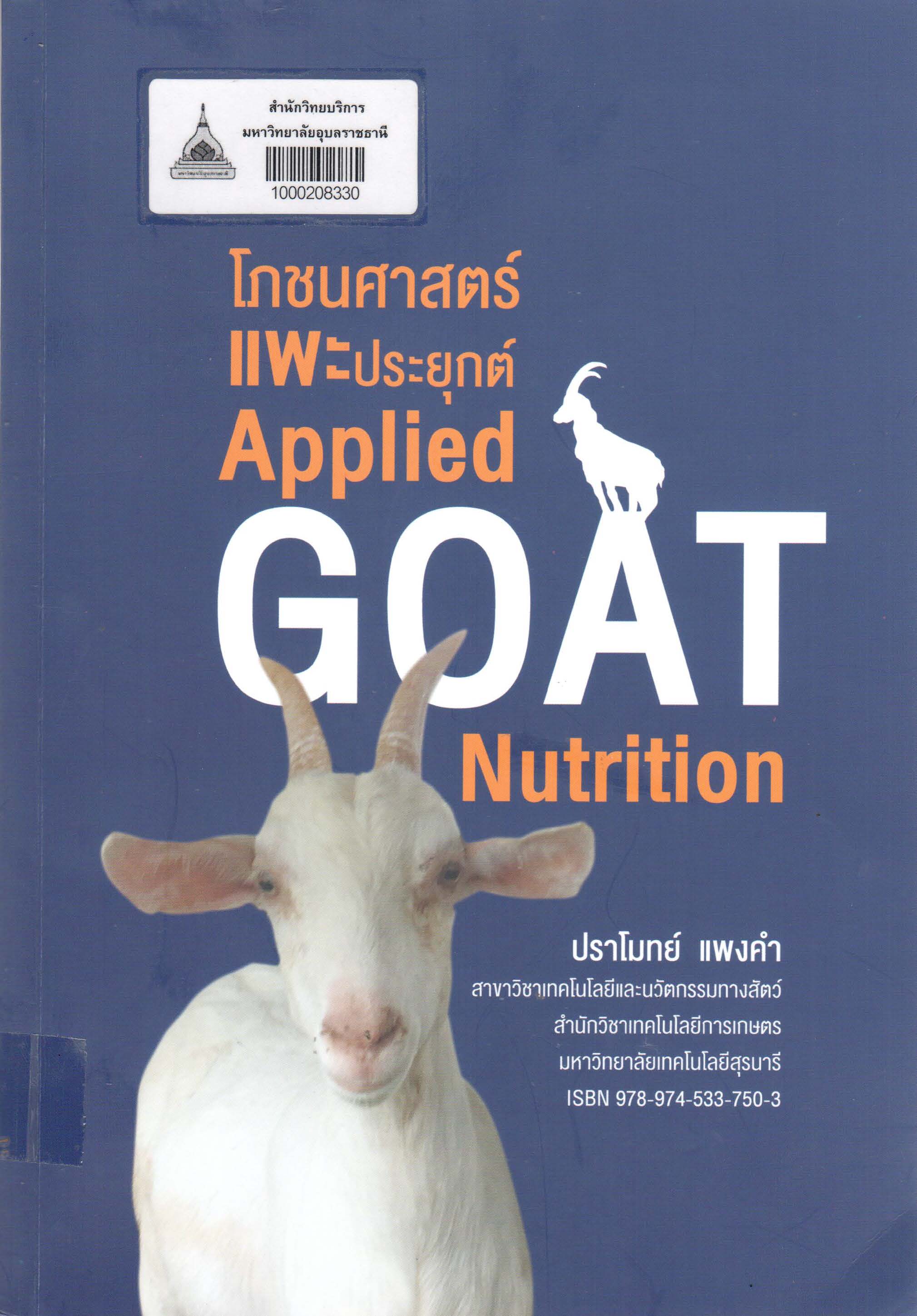 โภชนศาสตร์แพะประยุกต์ 
