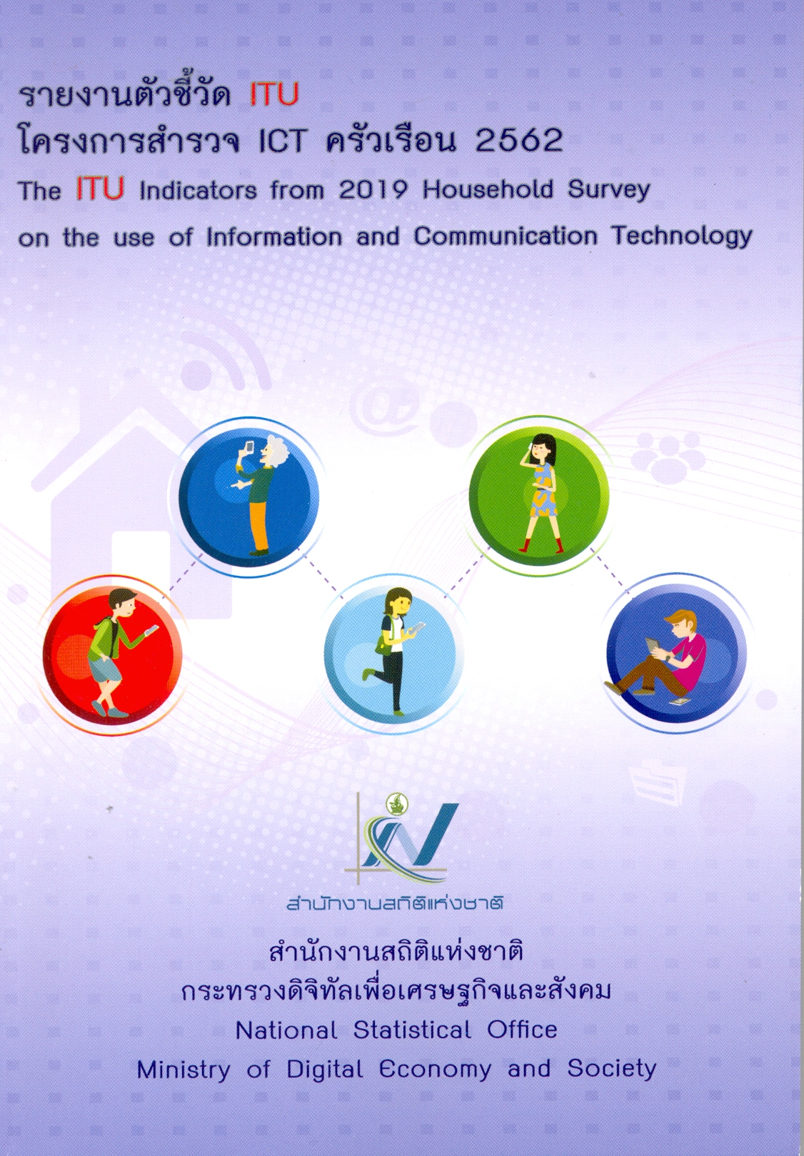 รายงานตัวชี้วัด ITU โครงการสำรวจ ICT ครัวเรือน 2562 