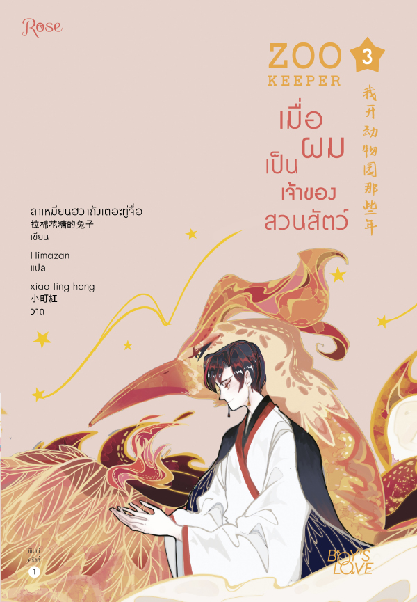 เมื่อผมเป็นเจ้าของสวนสัตว์ เล่ม 3