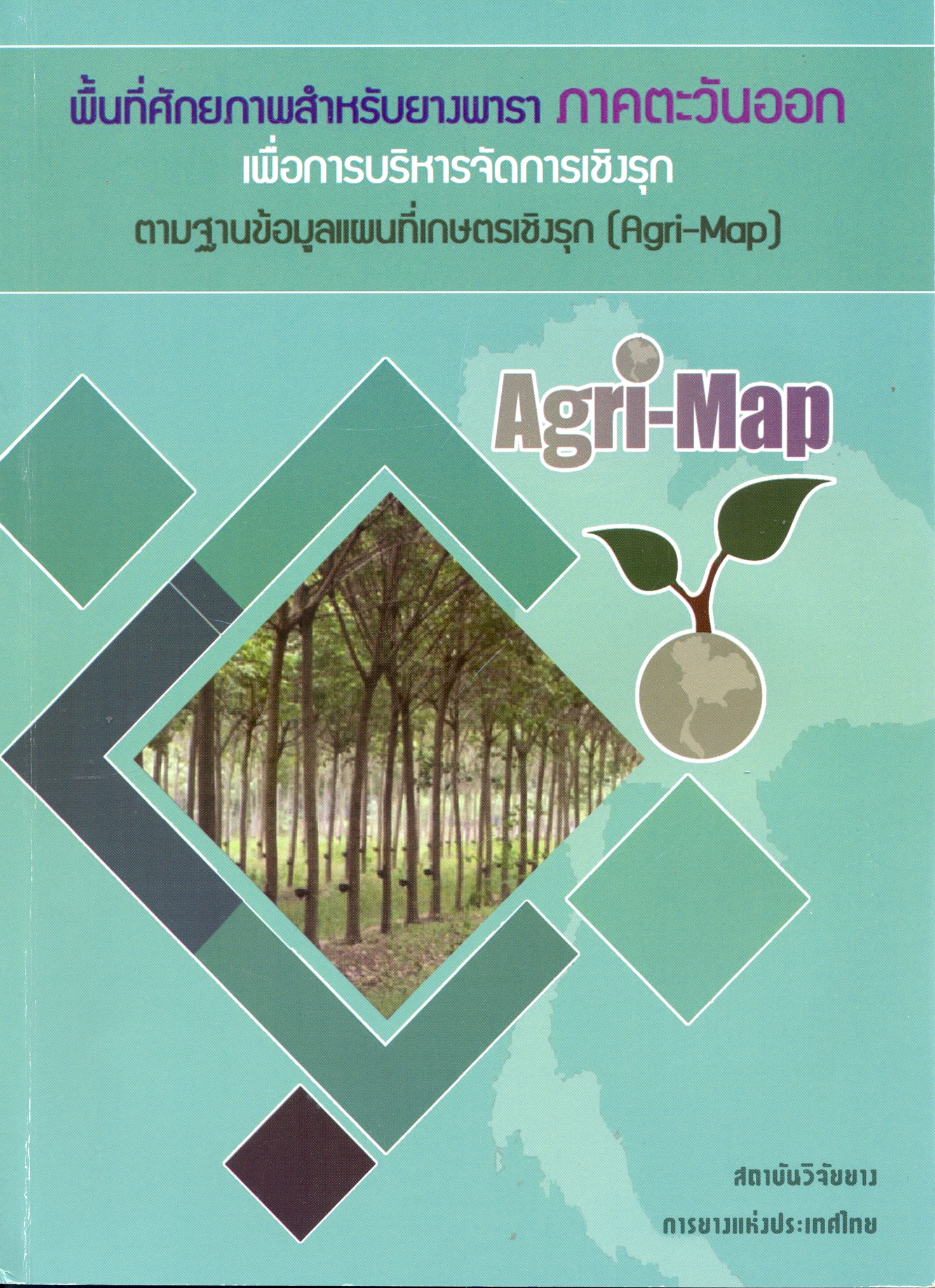 พื้นที่ศักยภาพสำหรับยางพารา ภาคตะวันออก เพื่อการบริหารจัดการเชิงรุก ตามฐานข้อมูลแผนที่เกษตรเชิงรุก (Agri-map)
