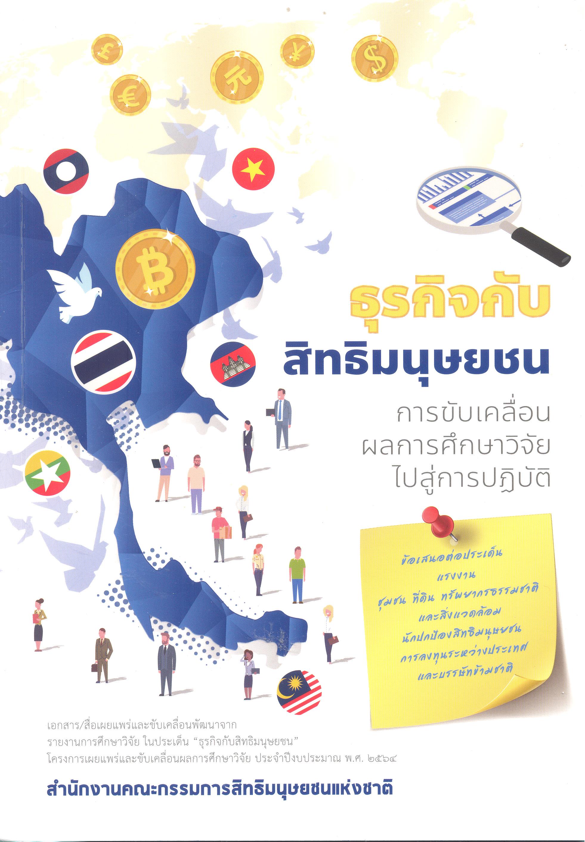 ธุรกิจกับสิทธิมนุษยชน การขับเคลื่อนผลการศึกษาวิจัยไปสู่การปฏิบัติ