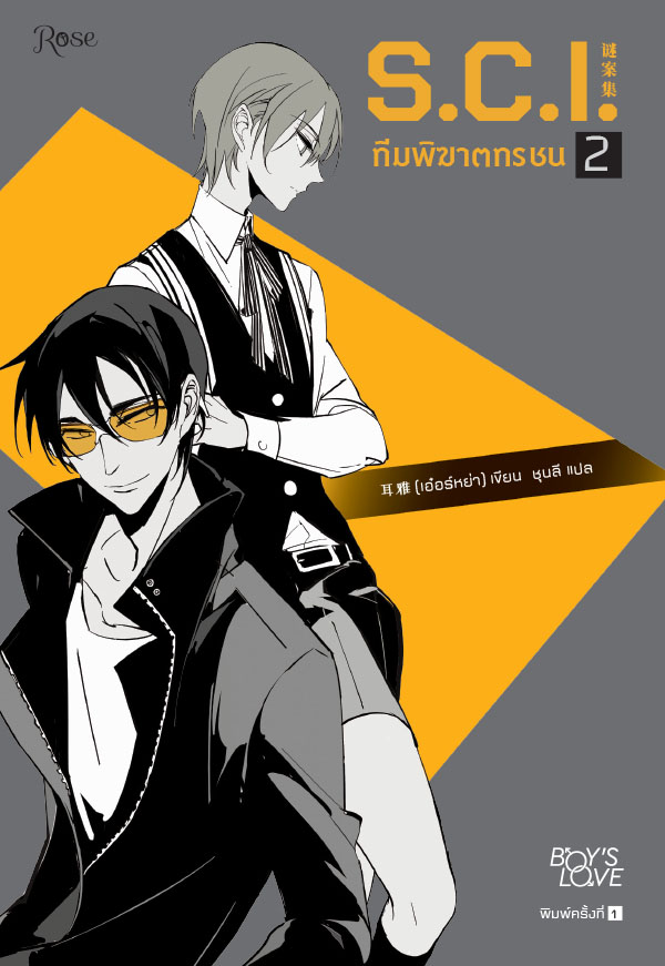 ทีมพิฆาตทรชน ภาค 1  เล่ม 2