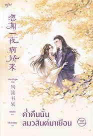 ค่ำคืนนั้นลมวสันต์มาเยือน
