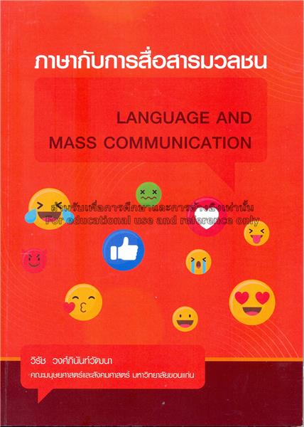 ภาษากับการสื่อสารมวลชน 