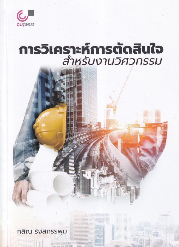 การวิเคราะห์การตัดสินใจสำหรับงานวิศวกรรม
