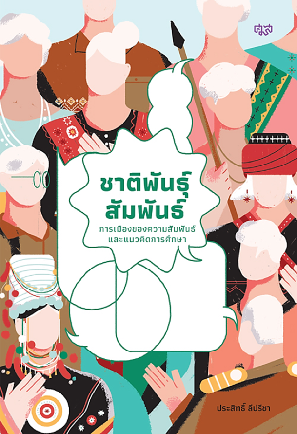 ชาติพันธุ์ สัมพันธ์ : การเมืองของความสัมพันธ์และแนวคิดการศึกษา