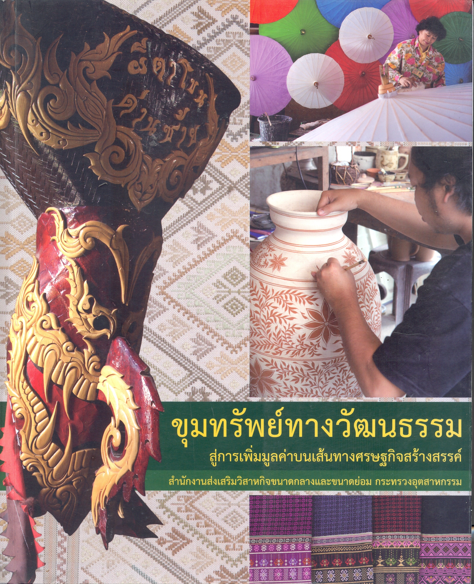 ขุมทรัพย์ทางวัฒนธรรม สู่การเพิ่มมูลค่าบนเส้นทางเศรษฐกิจสร้างสรรค์