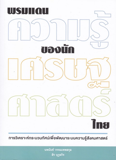 พรมแดนความรู้ของนักเศรษฐศาสตร์ไทย การวิเคราะห์กระบวนทัศน์เพื่อพัฒนาระบบความรู้สังคมศาสตร์ 