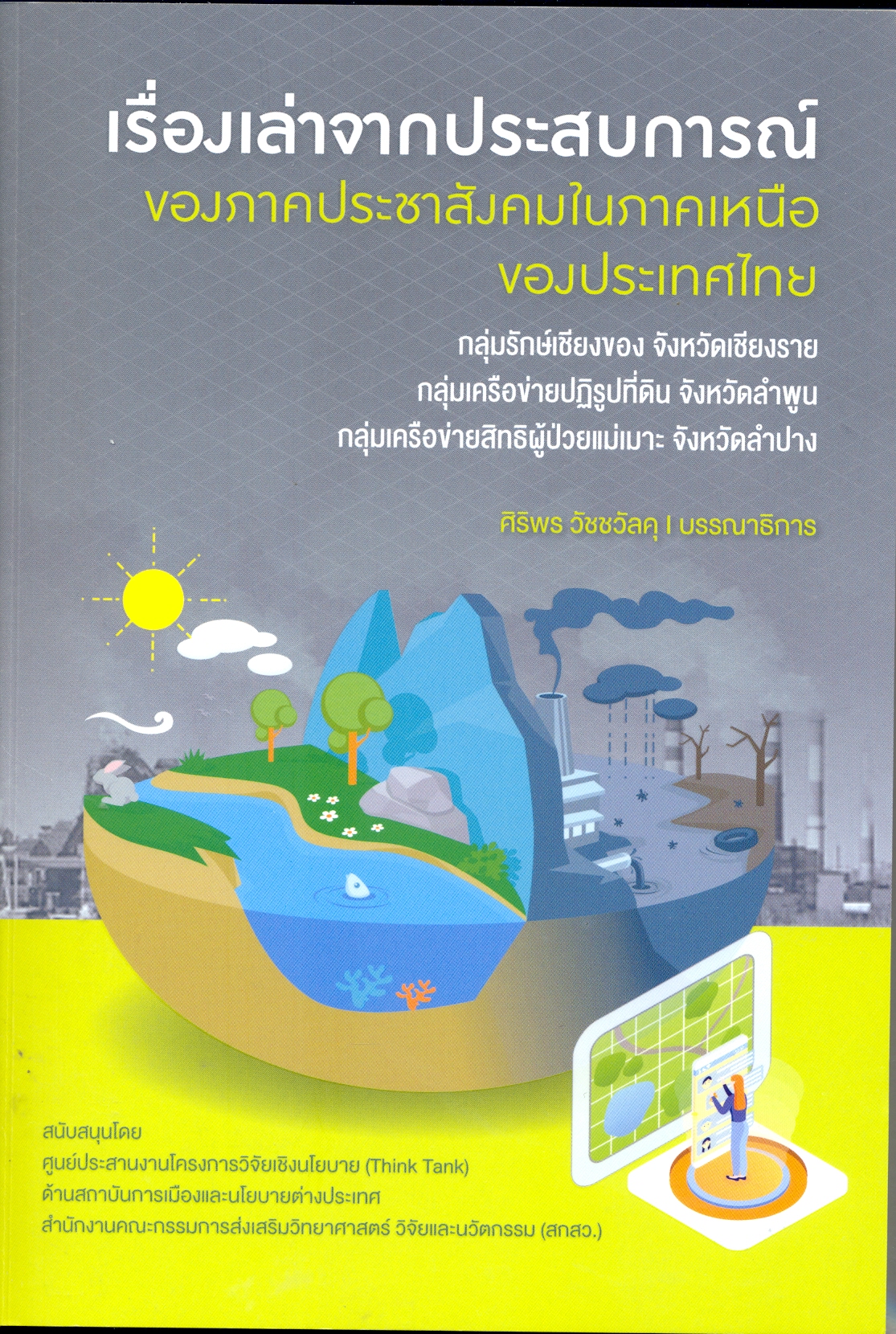 เรื่องเล่าจากประสบการณ์ของภาคประชาสังคมในภาคเหนือของประเทศไทย : กลุ่มรักษ์เชียงของ จังหวัดเชียงราย กลุ่มเครือข่ายปฏิรูปที่ดิน จังหวัดลำพูน กลุ่มเครือข่ายสิทธิผู้ป่วยแม่เมาะ จังหวัดลำปาง