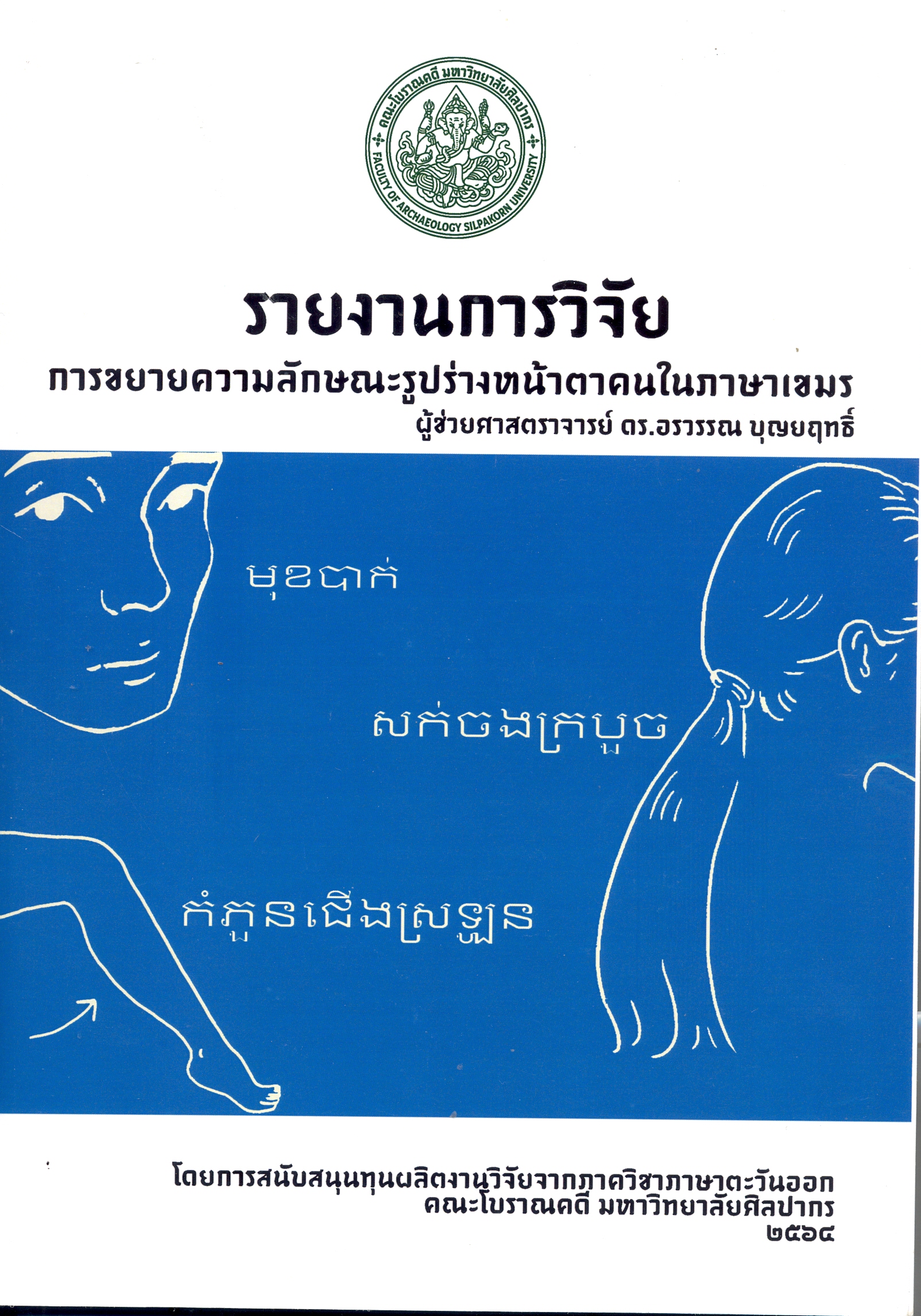 รายงานการวิจัยการขยายความลักษณะรูปร่างหน้าตาคนในภาษาเขมร