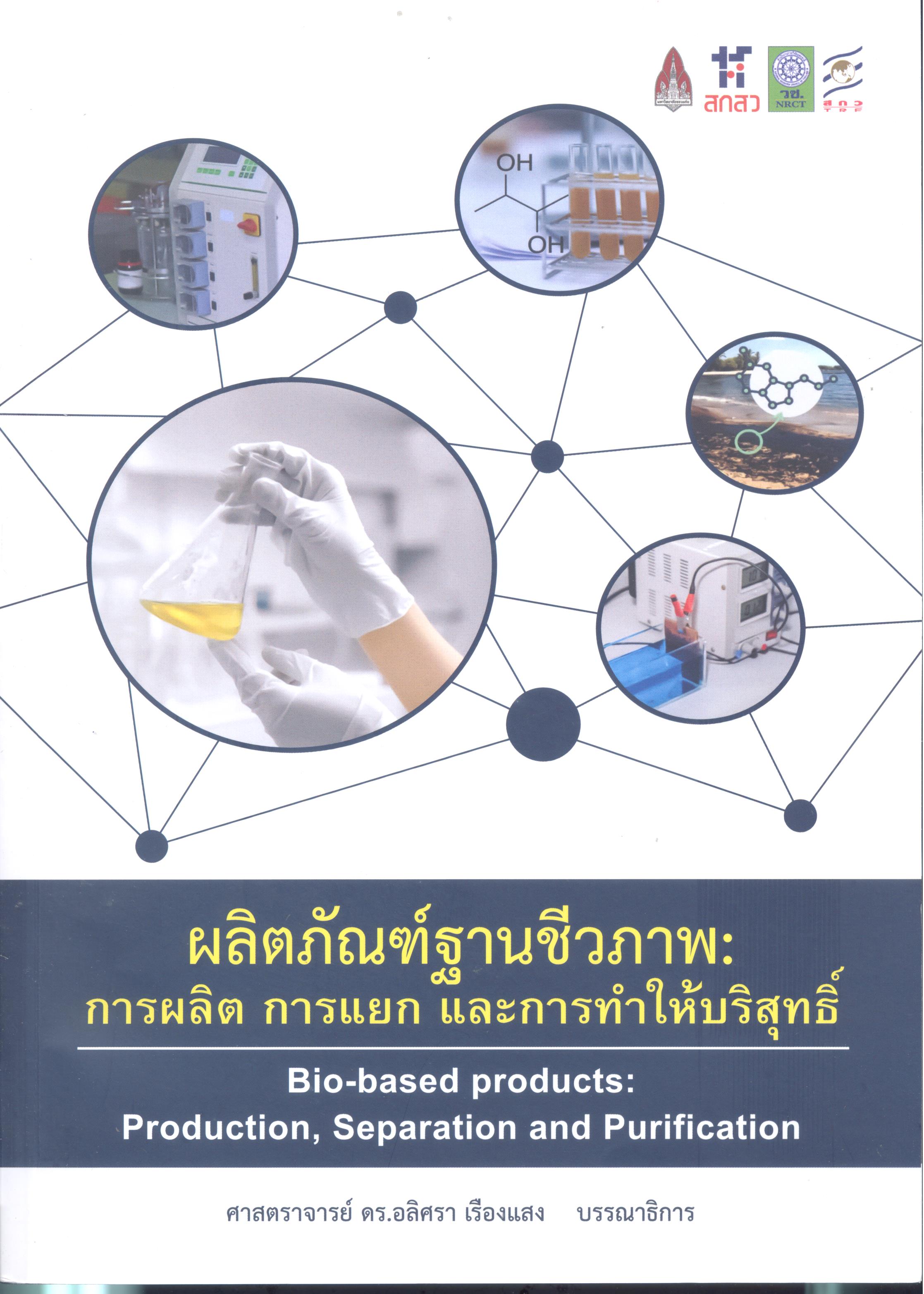 ผลิตภัณฑ์ฐานชีวภาพ : การผลิต การแยก และการทำให้บริสุทธิ์ = Bio-based products: production, separation and purification