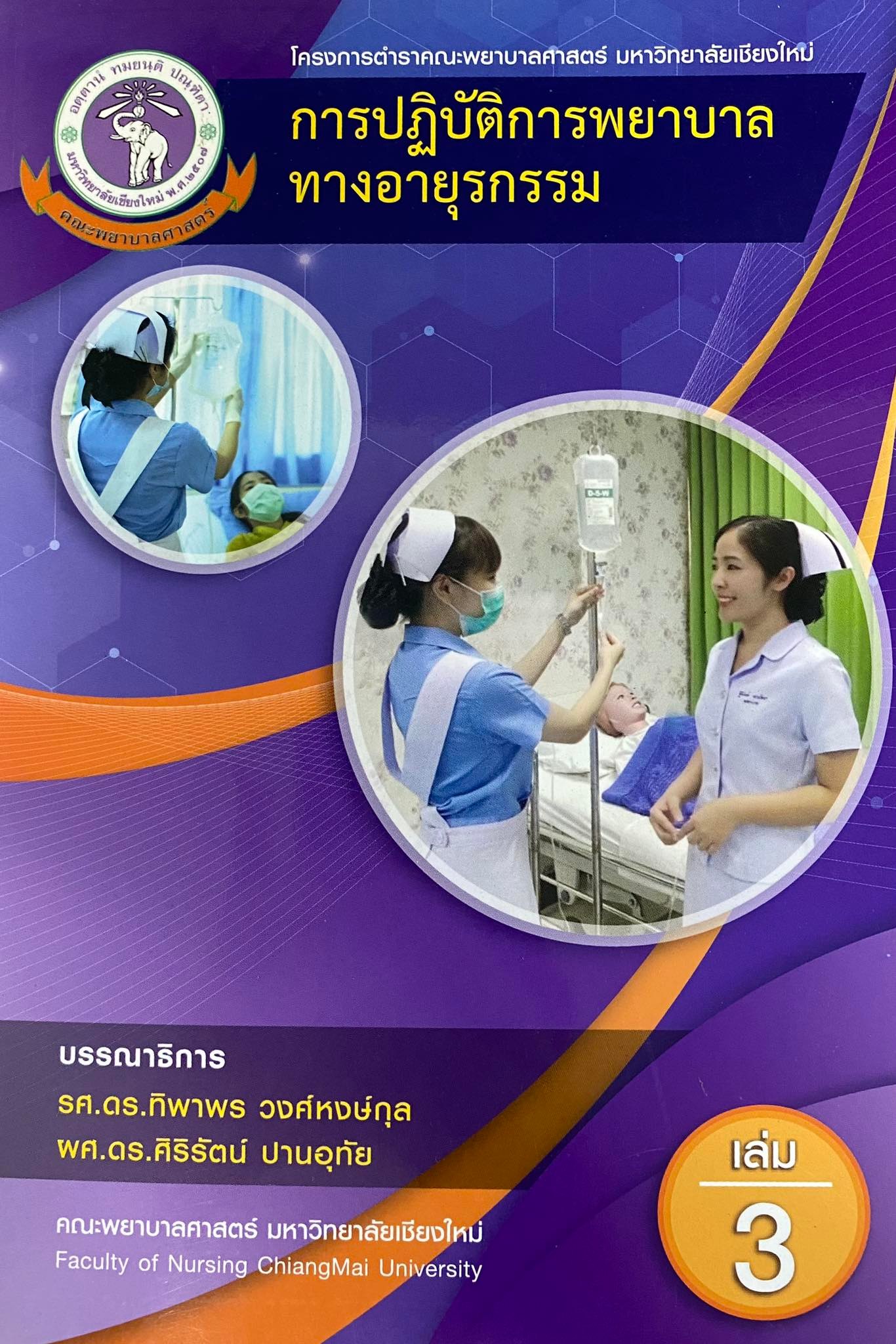 การปฏิบัติการพยาบาลทางอายุรกรรม เล่ม 3