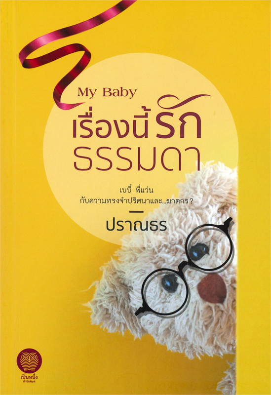 My baby เรื่องนี้รักธรรมดา