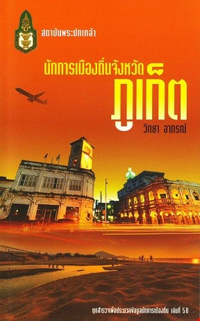 นักการเมืองถิ่นจังหวัดภูเก็ต
