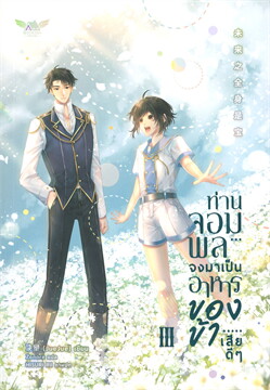 ท่านจอมพล จงมาเป็นอาหารของข้าเสียดี ๆ เล่ม 3