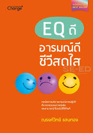 EQ ดี อารมณ์ดี ชีวีสดใส