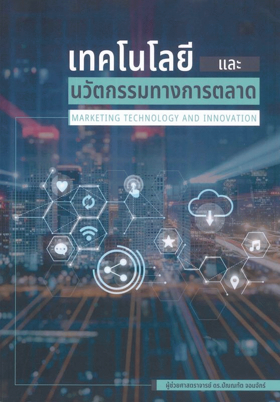 เทคโนโลยีและนวัตกรรมทางการตลาด