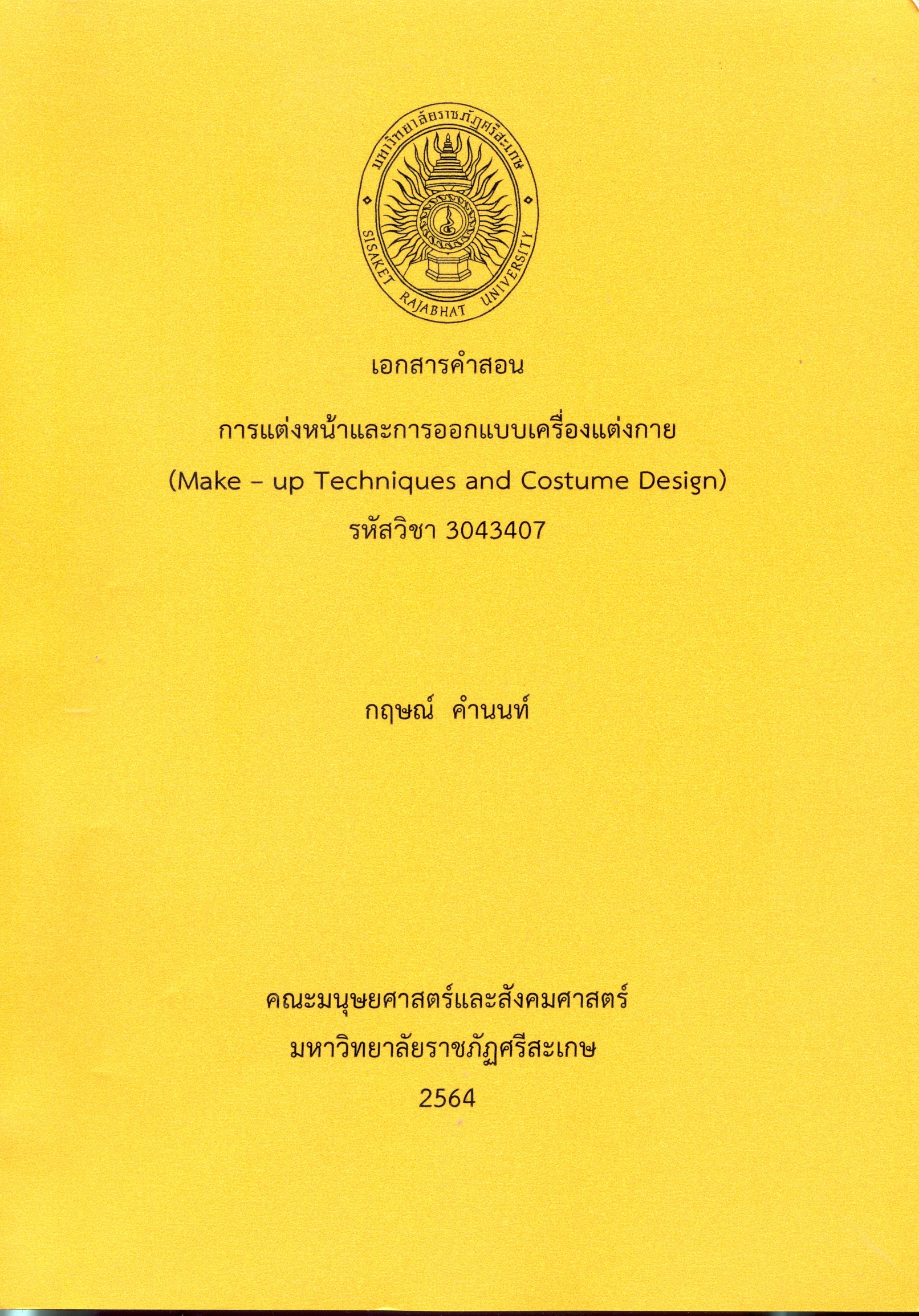 เอกสารคำสอน การแต่งหน้าและการออกแบบเครื่องแต่งกาย รหัสวิชา 3043407