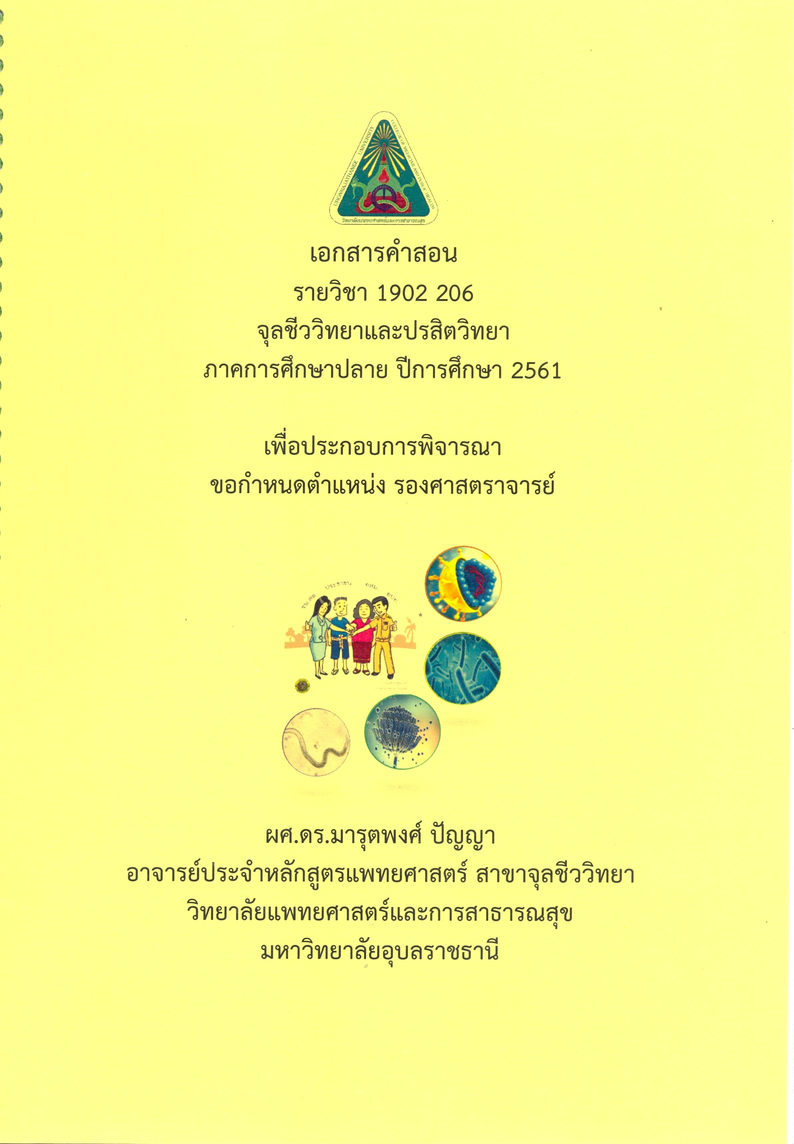 เอกสารคำสอน รายวิชา 1902 206 จุลชีววิทยาและปรสิตวิทยา ภาคการศึกษาปลาย ปีการศึกษา 2561 เพื่อประกอบการพิจารณาขอกำหนดตำแหน่ง รองศาสตราจารย์ 