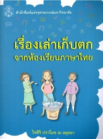 เรื่องเล่าเก็บตกจากห้องเรียนภาษาไทย 