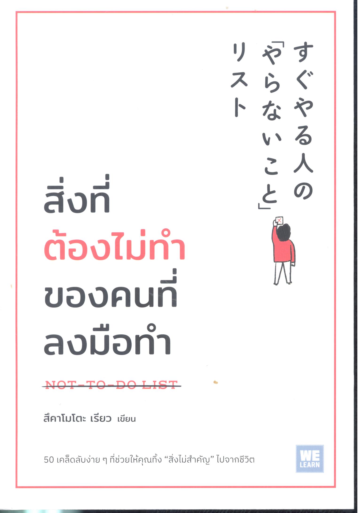 สิ่งที่ต้องไม่ทำของคนที่ลงมือทำ