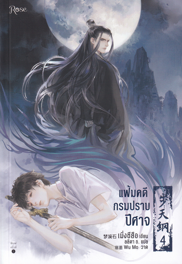แฟ้มคดีกรมปราบปีศาจ เล่ม 4