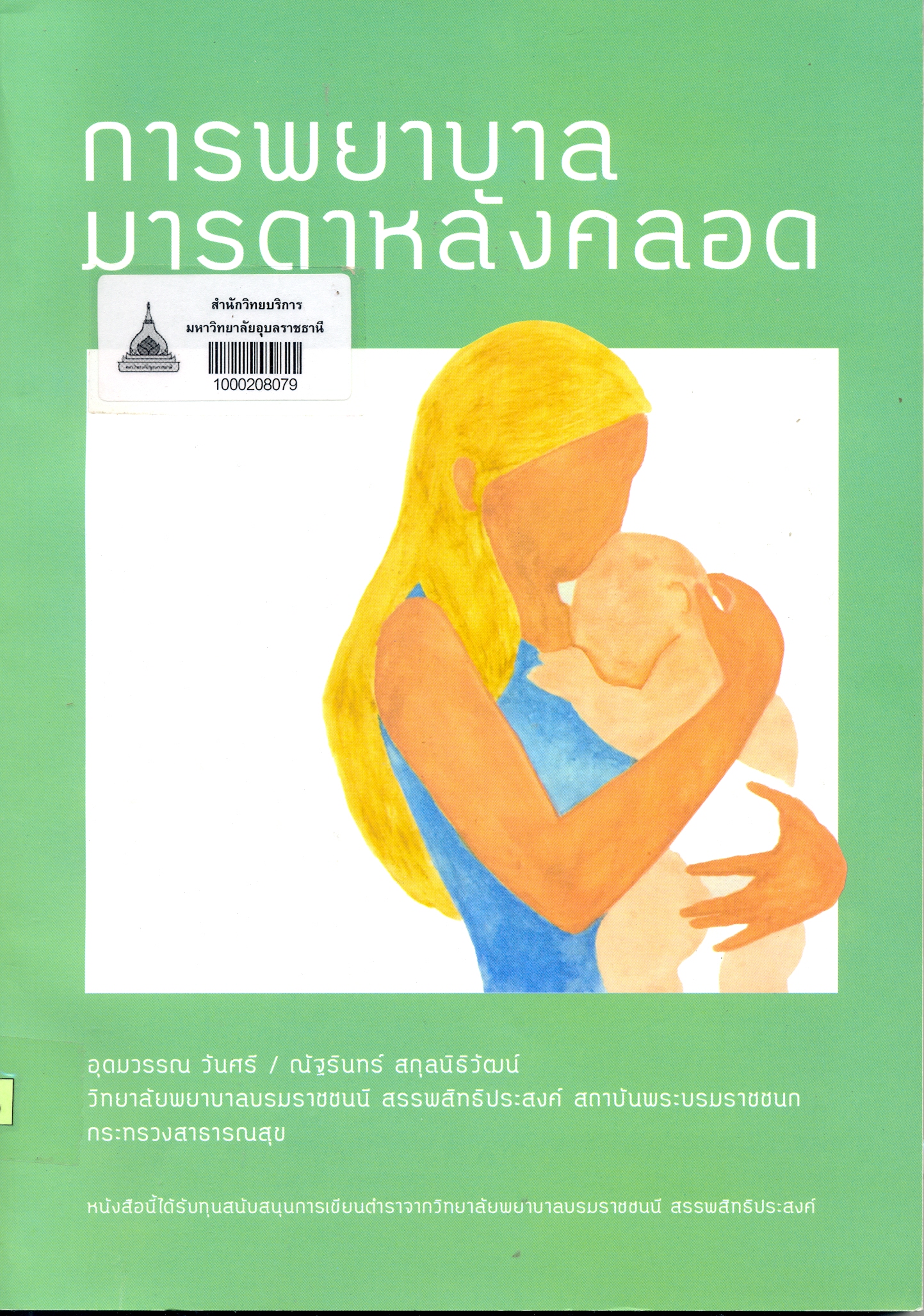 การพยาบาลมารดาหลังคลอด