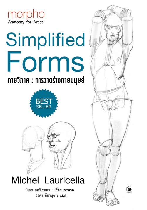 กายวิภาค : การวาดร่างกายมนุษย์
