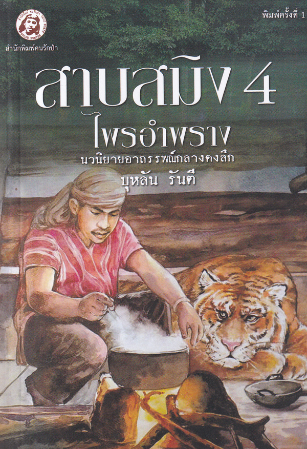 สาบสมิง เล่ม 4