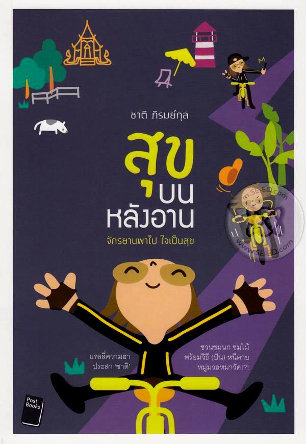 สุขบนหลังอาน : จักรยานพาไป ใจเป็นสุข 