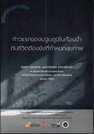 ก้าวแรกของปฐมภูมิในเรือนจำกับชีวิตต้องขังที่กำหนดสุขภาพ