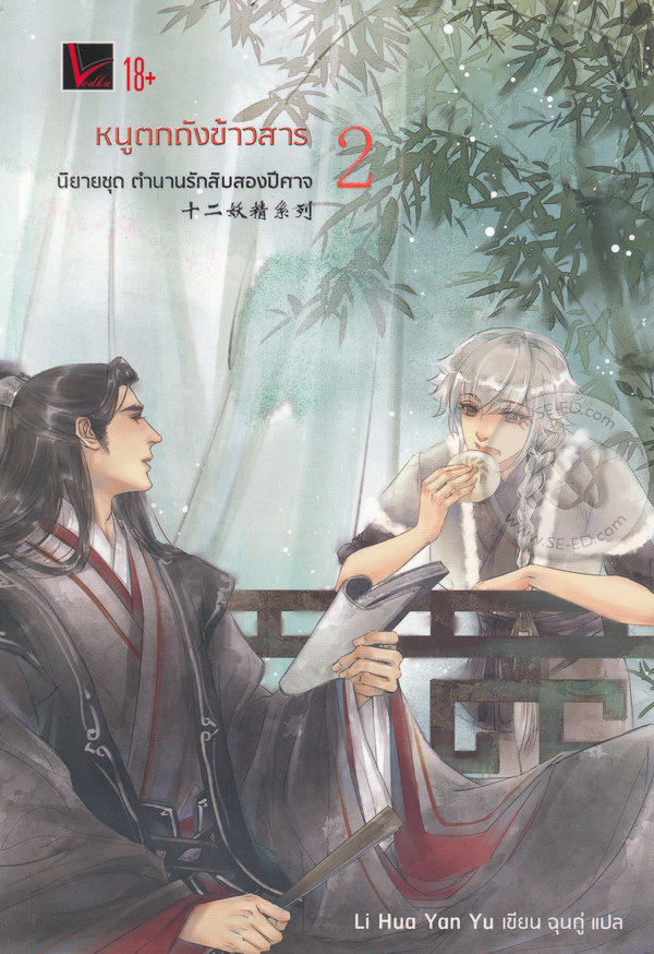 ตำนานรักสิบสองปีศาจ เล่ม 2