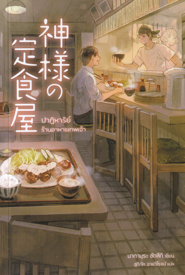 ปาฏิหาริย์ร้านอาหารเทพเจ้า