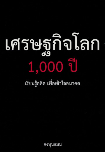 เศรษฐกิจโลก 1,000 ปี