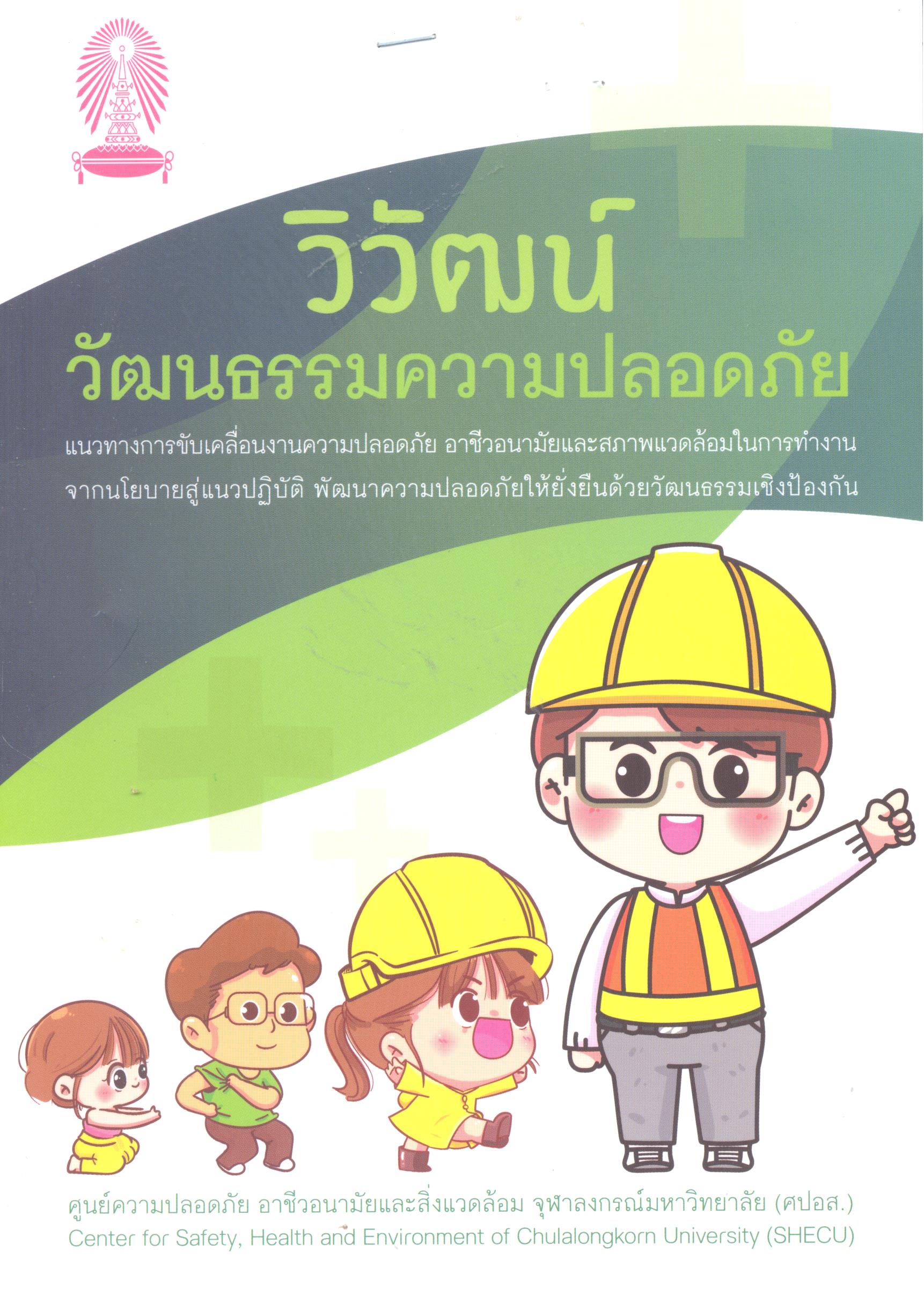 วิวัฒน์ วัฒนธรรมความปลอดภัย : แนวทางการขับเคลื่อนงานความปลอดภัย อาชีวอนามัยและสภาพแวดล้อมในการทำงานจากนโยบายสู้แนวปฏิบัติ พัฒนาความปลอดภัยให้ยั่งยืนด้วยวัฒนธรรมเชิงป้องกัน
