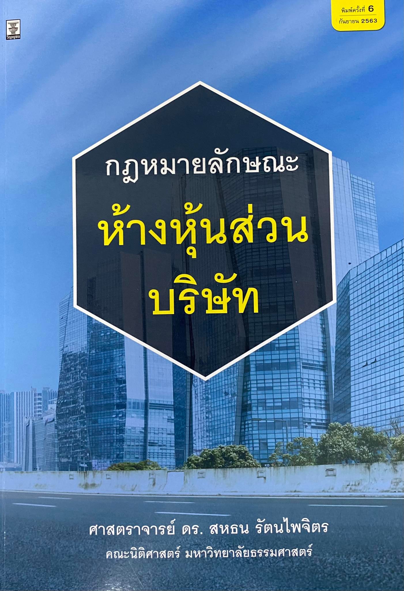 คำอธิบายกฎหมายลักษณะห้างหุ้นส่วนบริษัท