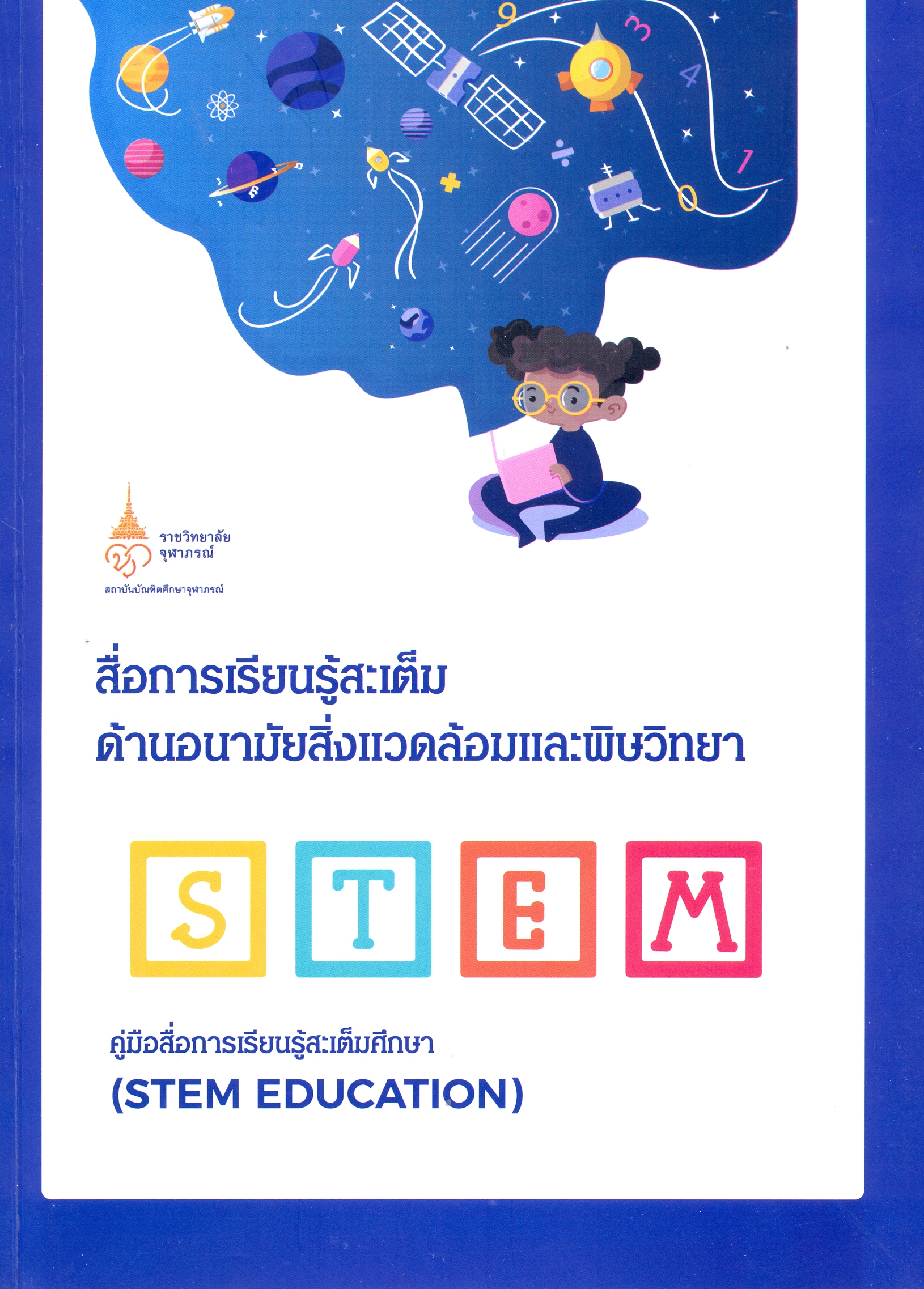 สื่อการเรียนรู้สะเต็มด้านอนามัยสิ่่งแวดล้อมแลพิษวิทยา