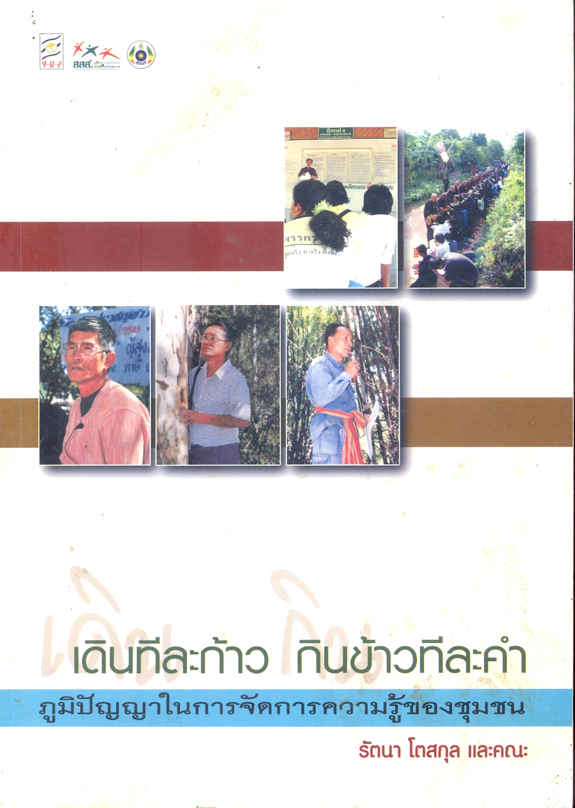 เดินทีละก้าว กินข้าวทีละคำ : ภูมิปัญญาในการจัดการ ความรู้ของชุมชน 