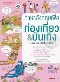 ภาษาอังกฤษเพื่อท่องเที่ยว & บันเทิง