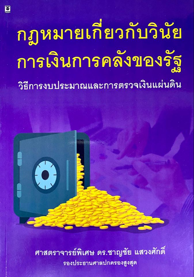 กฎหมายเกี่ยวกับวินัยการเงินการคลังของรัฐ : วิธีการงบประมาณและการตรวจเงินแผ่นดิน