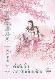 ค่ำคืนนั้นลมวสันต์มาเยือน