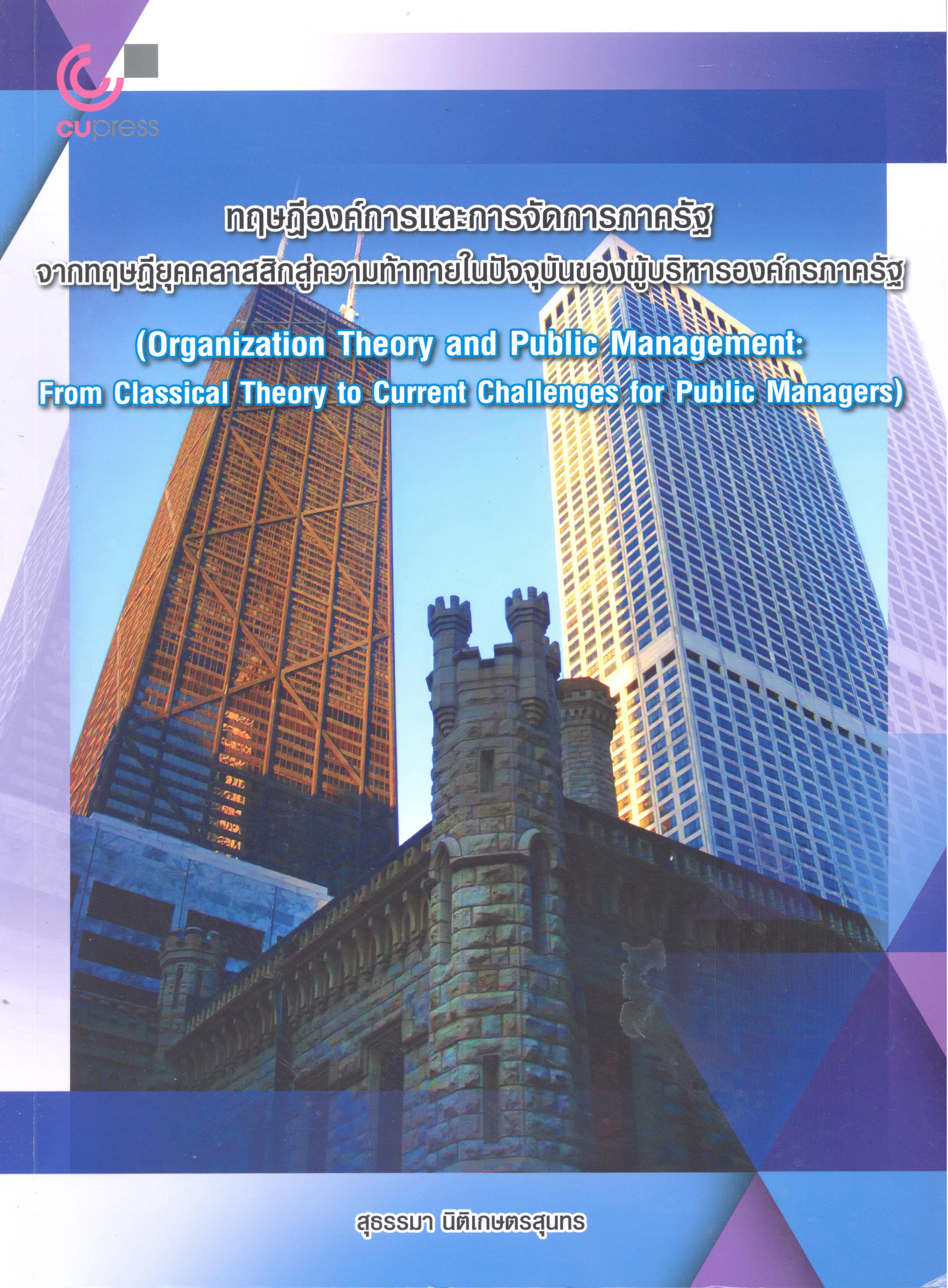 ทฤษฎีองค์การและการจัดการภาครัฐจากทฤษฎียุคคลาสสิกสู่ความท้าทายในปัจจุบันของผู้บริหาร 